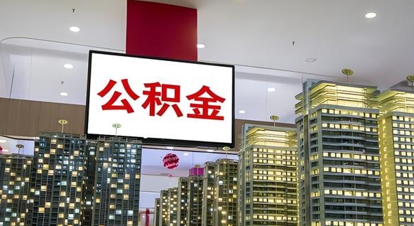公积金原账户_三明公积金代办在职离职封存服务